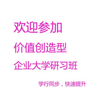 2016价值创造型企业大学研修班