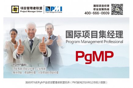 全球项目集管理最佳实践与PgMP实战应用