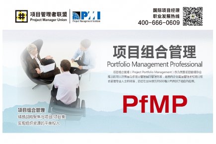 [项目管理者联盟]项目组合管理与PfMP认证-网络直播课