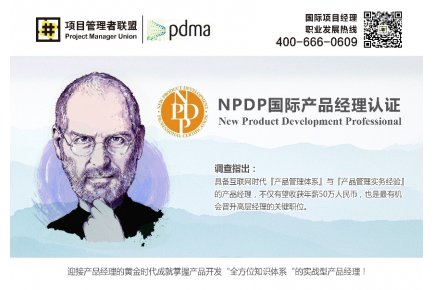 项目管理者联盟国际产品经理NPDP认证培训