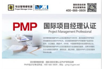 项目管理者联盟PMP认证培训班-上海
