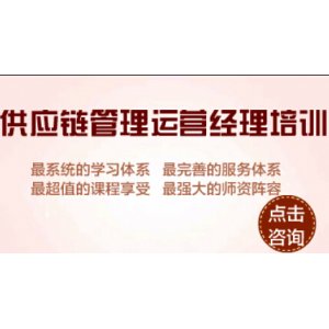 供应链管理运营经理认证