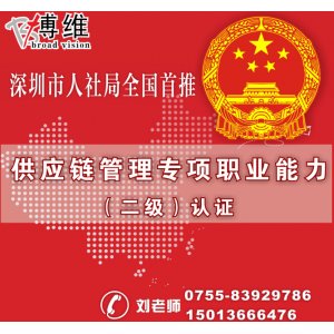 深圳市人社局“供应链管理专项职业能力培训班”（积分入深户+享受培训补贴）