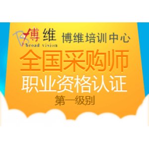 全国采购师职业资格认证博维65期新班开课