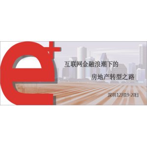 【智慧源财税学院】陈晟-互联网金融浪潮下房地产的转型之路