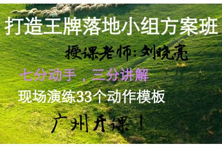 ★ 刘晓亮：打造王牌落地小组方案班