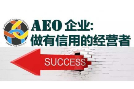 AEO高级认证企业进出口活动内部审计专题培训