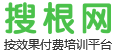 搜根网-中国首家按效果付费的培训众包平台