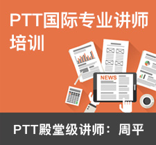 PTT国际专业讲师-公开课