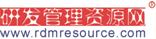 研发管理资源网