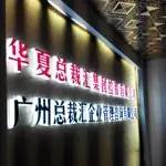 广州总裁汇企业管理咨询有限公司