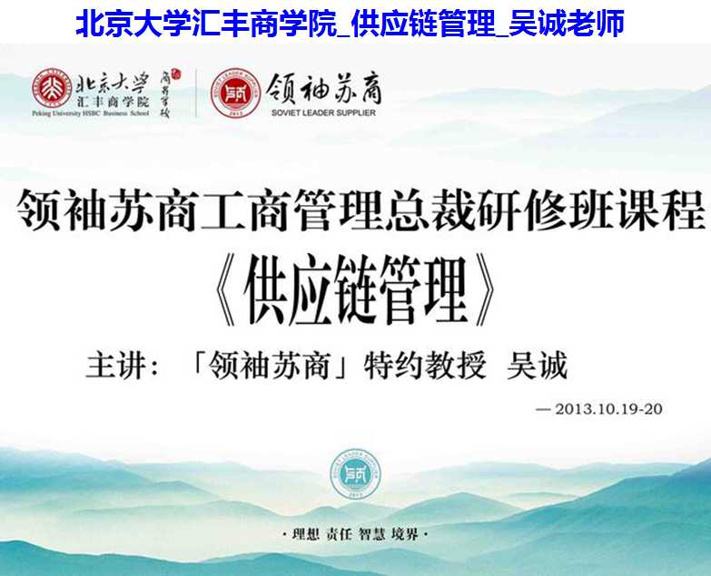 北京大学汇丰商学院_供应链管理_吴诚老师