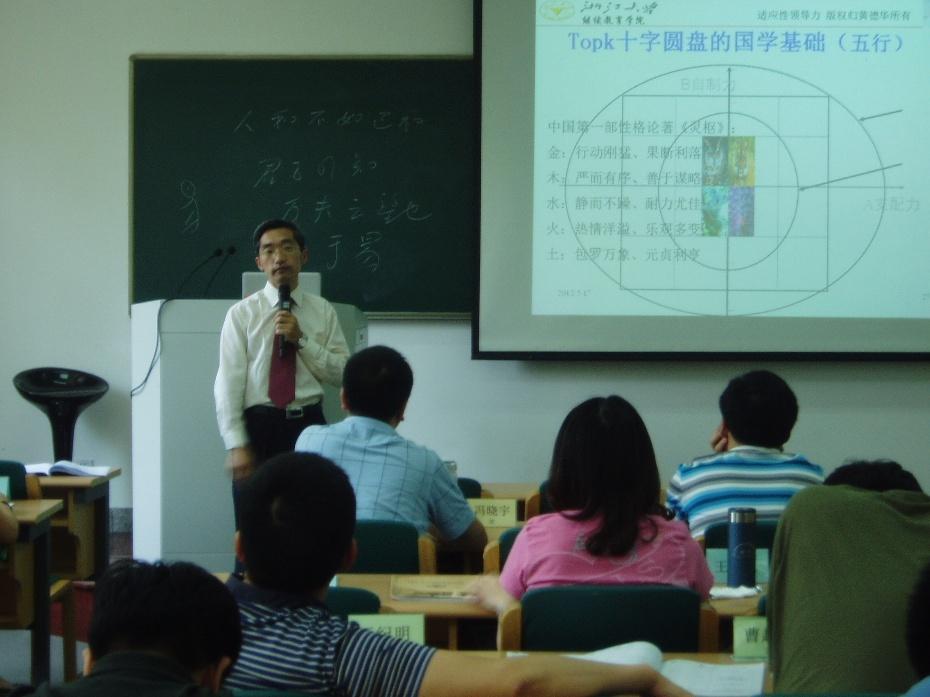 黄德华老师授课图片