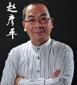 赵彦平