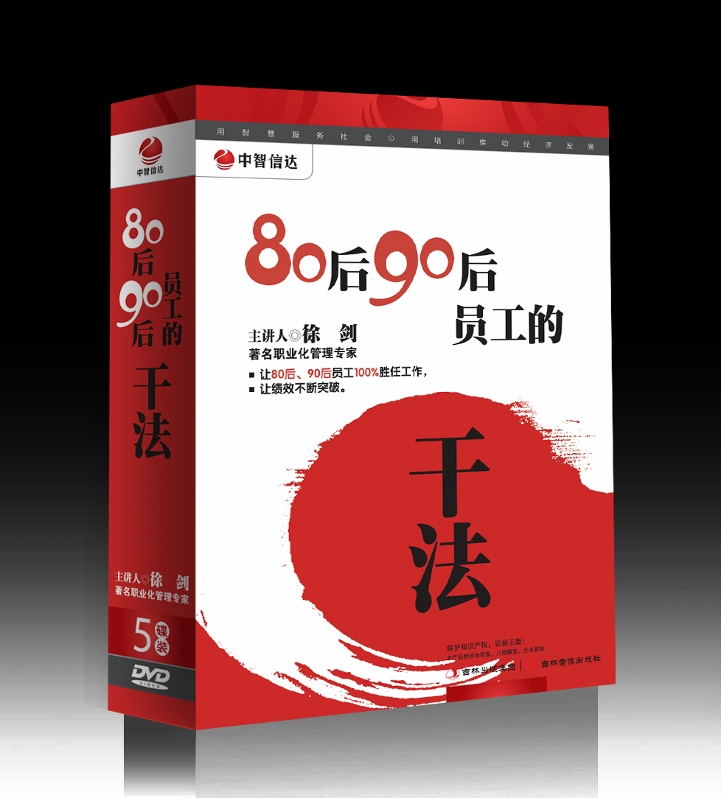 《80后90后员工的干法》DVD光盘教程