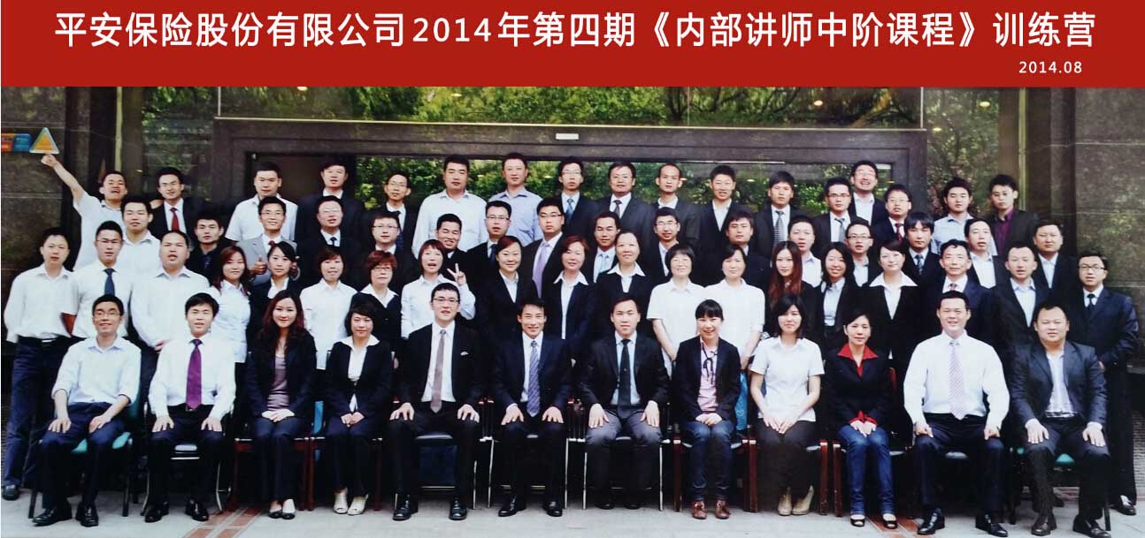 赵栩凡老师平安保险股份有限公司2014年第四期《TTT内部讲师中介训练培训》1