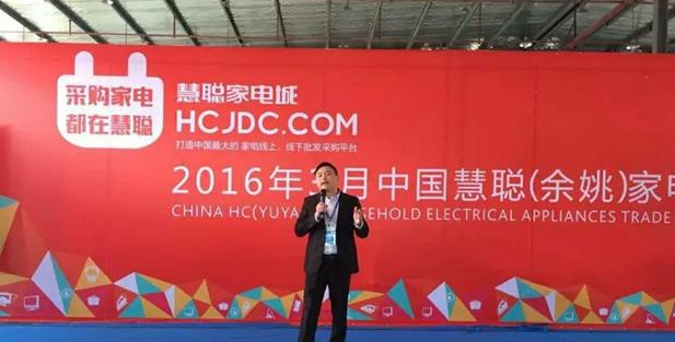 受邀出席慧聪家电交易会做主题分享