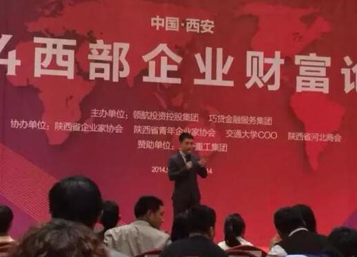 “2014西部企业财富论坛”·西安站现场分享瞬间回顾