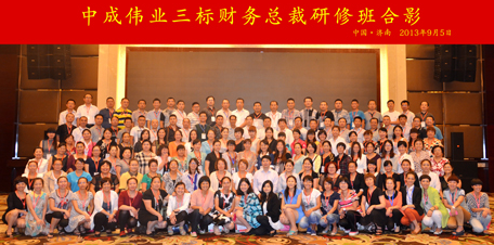 2013年9月5-6日中成伟业在济南成功举办《三标财务》课程