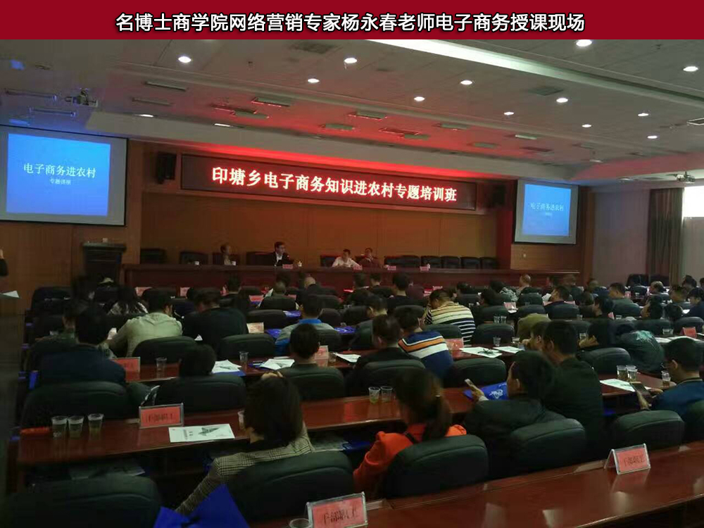 杨永春讲师：2016年10月18为湖南甘棠镇政府领导，传统企业领导主讲《互联网+时代——农村电商发展的新机遇专题讲座》