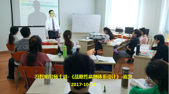 冯智明导师《战略性薪酬体系设计》课程顺利举行