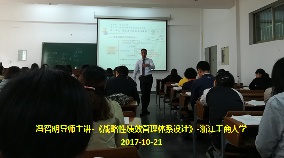 冯智明导师在浙江工商大学讲授《战略性绩效管理体系设计》