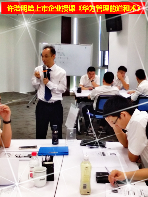 华为背景老师许浩明给上市企业华峰超纤授课《华为管理的道和术》