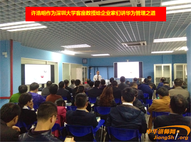 深圳大学客座教授许浩明给企业家讲授华为管理之道