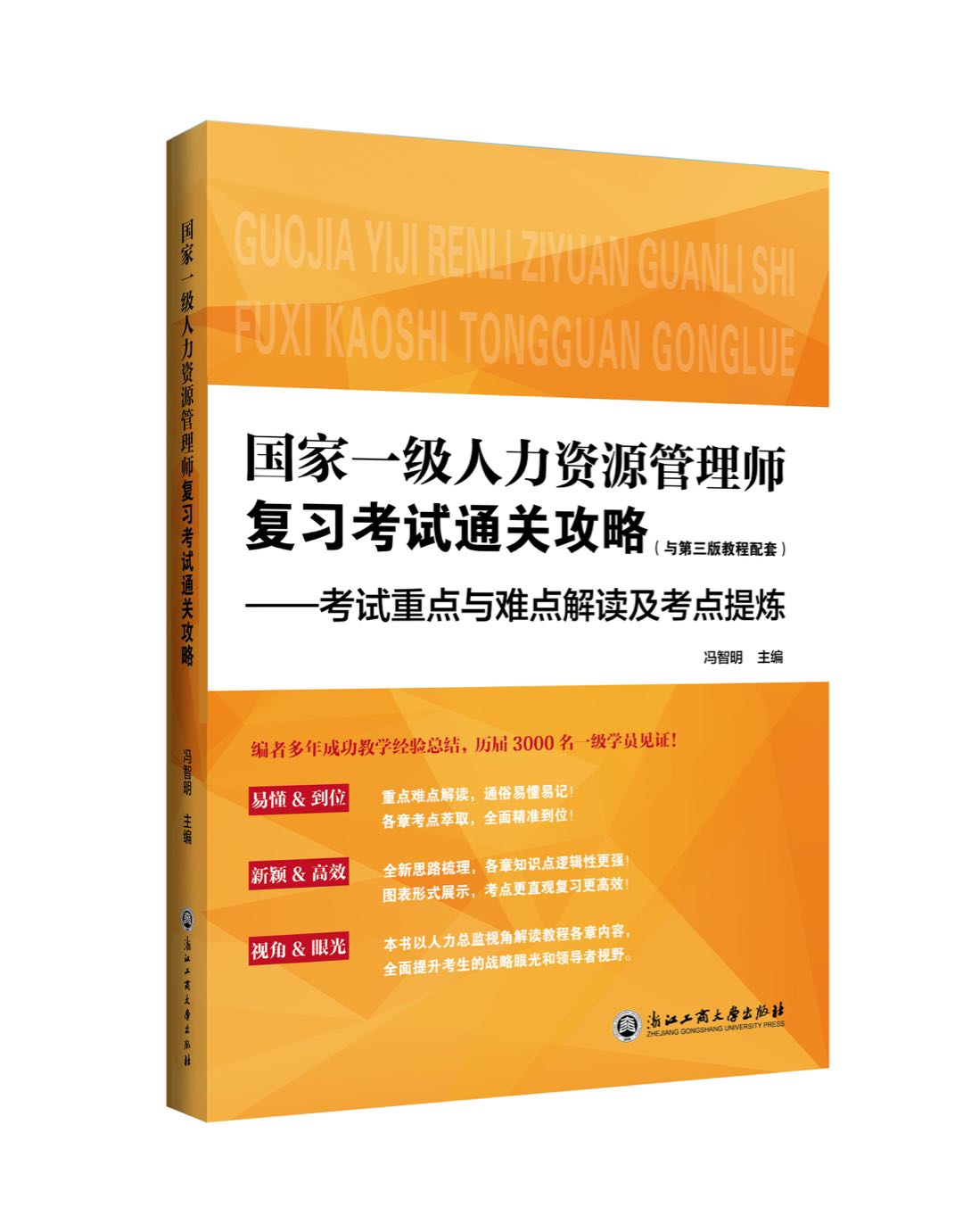 热烈祝贺冯智明导师新书《国家一级人力资源管理师复习考试通关攻略》正式出版发行！