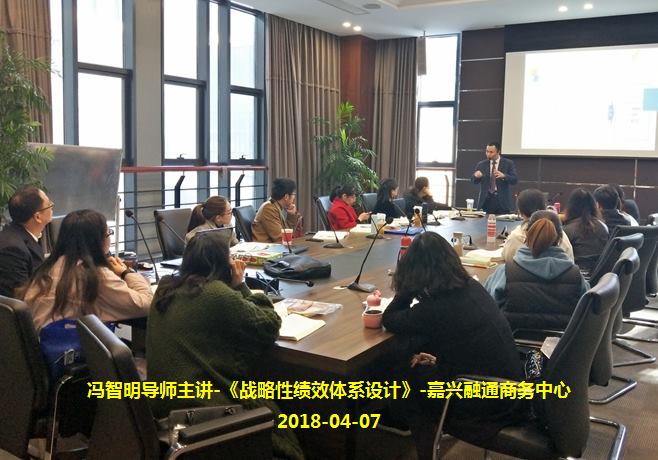 冯智明导师在嘉兴融通商务中心讲授《战略性绩效体系设计》
