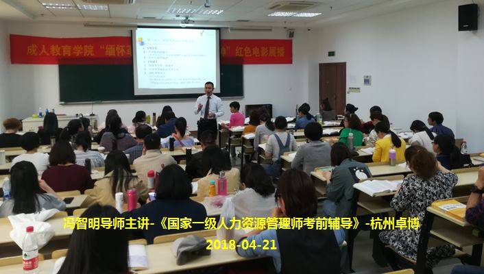 冯智明导师为国家一级人力资源管理师(卓博班)做考前辅导