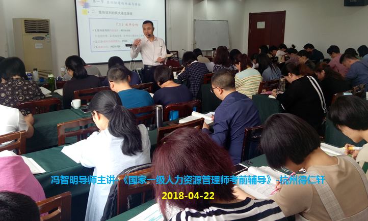 冯智明导师为国家一级人力资源管理师(得仁轩班)做考前辅导