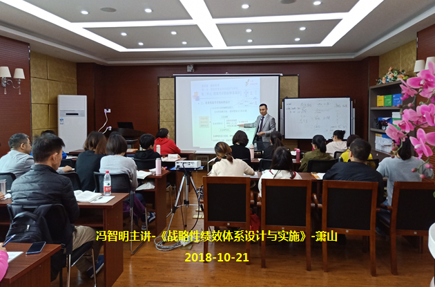 冯智明导师在浙江电大萧山学院讲授《战略性绩效体系设计与实施》
