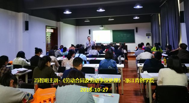 冯智明导师在浙江青创学院讲授《劳动合同及劳动争议处理》
